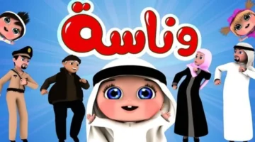 اكتشف تردد قناة وناسة لولو 2025 للأطفال.. شاهد أناشيد وبرامج تعليمية ممتعة بجودة HD على نايل سات وعرب سات